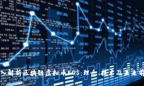 深入解析区块链虚拟币EOS：理念、技术及未来前景