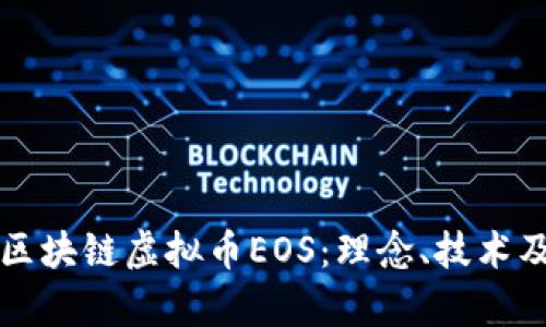 深入解析区块链虚拟币EOS：理念、技术及未来前景