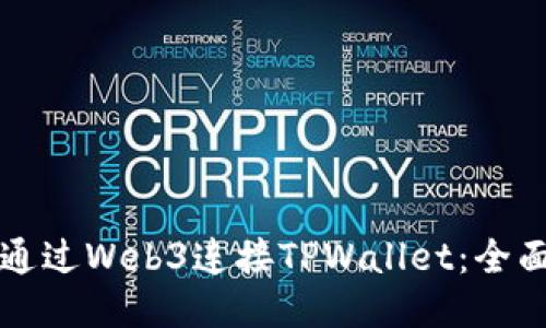 如何通过Web3连接TPWallet：全面指南