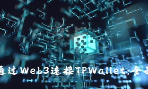 如何通过Web3连接TPWallet：全面指南