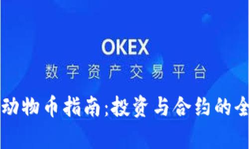 区块链动物币指南：投资与合约的全面解析