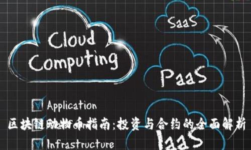 区块链动物币指南：投资与合约的全面解析