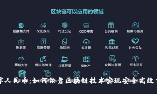 数字人民币：如何依靠区块链技术实现安全高效交易