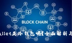 TPWallet是冷钱包吗？全面解