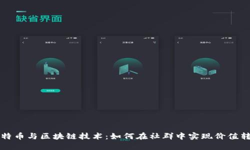 比特币与区块链技术：如何在社群中实现价值转移
