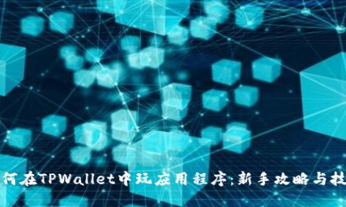 如何在TPWallet中玩应用程序：新手攻略与技巧