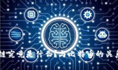 区块链究竟是什么？与比