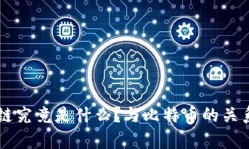 区块链究竟是什么？与比特币的关系剖析