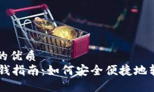 思考一个且的优质
TPWallet换钱指南：如何安全便捷地转换数字货币