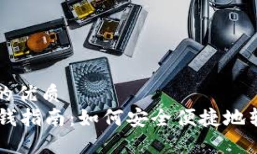 思考一个且的优质
TPWallet换钱指南：如何安全便捷地转换数字货币