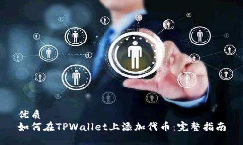 优质  
如何在TPWallet上添加代币：完整指南