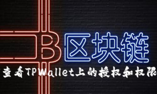 如何查看TPWallet上的授权和权限管理