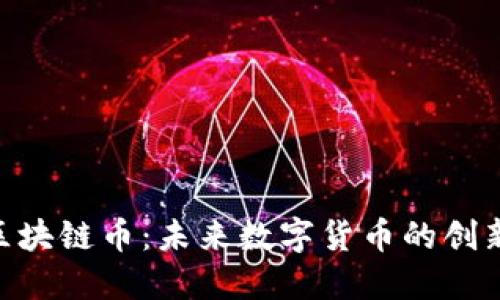 AAA区块链币：未来数字货币的创新之路