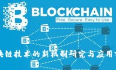 区块链技术的新机制研究