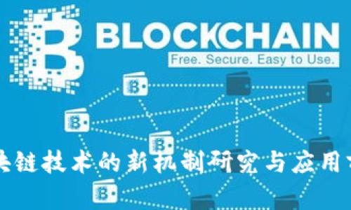 区块链技术的新机制研究与应用前景