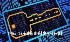 TPWallet全球通用吗？安全性