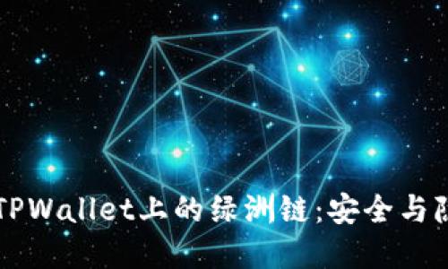 深入了解TPWallet上的绿洲链：安全与隐私的未来