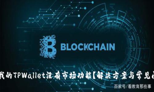 为什么我的TPWallet没有市场功能？解决方案与常见问题解析
