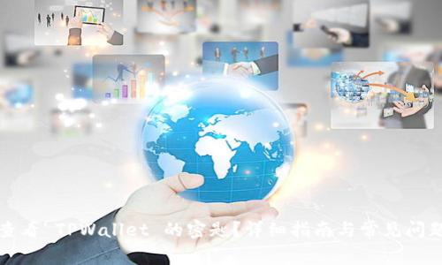 如何查看 TPWallet 的密匙？详细指南与常见问题解答