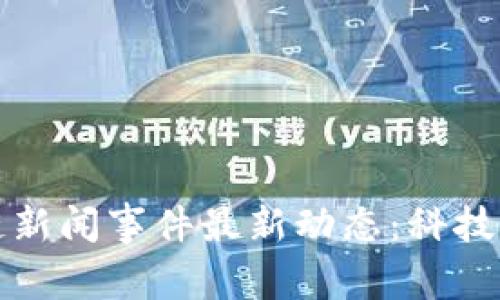 渝中区区块链新闻事件最新动态：科技创新引领未来