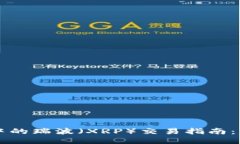 TPWallet中的瑞波（XRP）交易