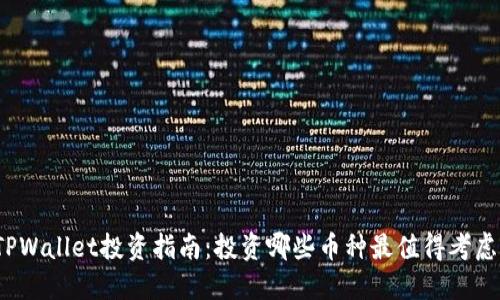 TPWallet投资指南：投资哪些币种最值得考虑？