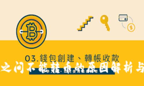 :
TPWallet之间不能转币的原因解析与解决方案