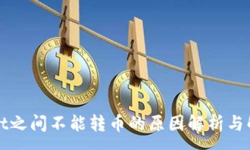 :
TPWallet之间不能转币的原因解析与解决方案