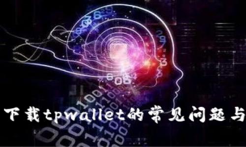 苹果用户下载tpwallet的常见问题与解决方案