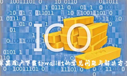 苹果用户下载tpwallet的常见问题与解决方案