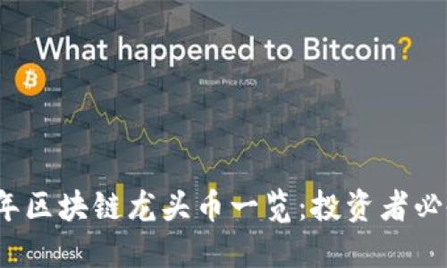 2023年区块链龙头币一览：投资者必备指南