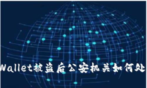 TPWallet被盗后公安机关如何处理？