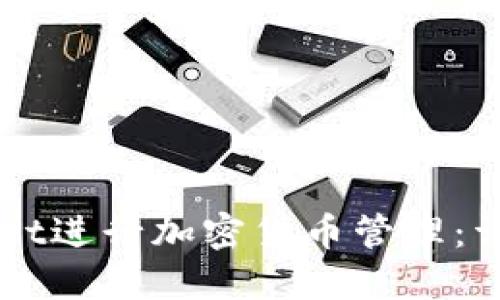 如何使用TPWallet进行加密货币管理：详细操作视频指南