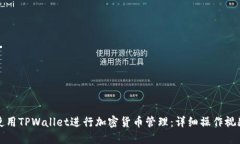 如何使用TPWallet进行加密货