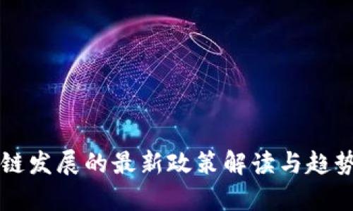 区块链发展的最新政策解读与趋势分析