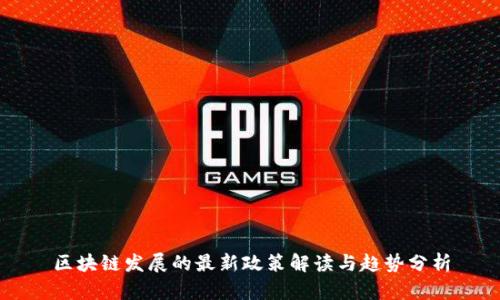区块链发展的最新政策解读与趋势分析