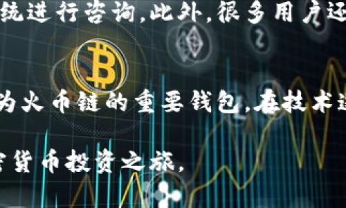   解决tpwallet火币链交易卡住的问题：全面指南 / 

 guanjianci tpwallet, 火币链, 交易卡住, 解决方案 /guanjianci 

引言
在加密货币交易中，用户运动常常会经历各种问题。其中，tpwallet作为火币链的一个重要钱包，有时可能会出现交易卡住的情况，这使得许多用户感到困扰。交易卡住不仅影响用户的交易体验，还可能导致资产的暂时无法转移。因此，了解交易卡住的原因以及解决方案，对于每个tpwallet用户来说都是至关重要的。

交易卡住的常见原因
交易卡住的情况并非偶然，可能由多个因素共同导致。首先，区块链本身的网络拥堵是一个主要原因。当大量用户同时提交交易请求时，区块链的处理能力可能会受到限制，造成交易无法及时确认。
其次，用户设置的交易费用过低也可能导致交易卡住。在火币链上，矿工们会优先处理那些支付了更高交易费用的交易，而低费用的交易可能在拥堵情况下被长期搁置。
另外，用户的网路连接也会影响交易的流畅性。如果网络不稳定，可能会导致交易请求未能成功发送，或者状态更新延迟。
最后，tpwallet自身的技术问题，如应用程序错误或缓存问题，也可能会导致交易显示异常。这些问题如果没有及时识别和解决，可能会加剧用户的不安情绪。

怎么判断交易是否卡住
在经历了交易提交后，用户应首先确认交易的状态。可以通过以下几种方式来判断交易是否卡住。
首先，可以访问火币链的区块浏览器，输入交易哈希（hash）进行查询。如果交易哈希显示“待确认”且长时间未更新，那么很有可能交易卡住。
其次，在tpwallet中查看交易历史记录，确认交易是否显示在其中。有时候，即使交易在区块链中显示为待确认，tpwallet可能依然能够处理历史记录。
如果用户找不到足够的信息，可以尝试从社交媒体或相关社区（如Telegram或Reddit）中询问其他用户的情况。如果许多用户都报告相同的问题，很可能是火币链本身的问题，也可能与tpwallet的服务有关。

解决交易卡住的方法
当确定交易确实卡住后，用户可以采取几种措施来解决问题。
首先，最直接的解决方案是耐心等待。在网络拥堵的情况下，部分交易可能需要更长的时间来确认。用户可以在区块浏览器中保持关注，查看交易的状态更新。
其次，如果交易长期未确认且用户希望尽快处理，可以尝试进行交易重发。部分钱包允许用户通过设置较高的交易费用来重新发送未确认的交易。这被称为“交易加速”。用户需要在重发之前检查原始交易的状态，并确认不会导致双重支付。
同时，清除tpwallet的缓存也可能会有帮助。经过一段时间的使用，软件可能会积累大量的无用数据，从而影响性能。清除缓存可以恢复应用的正常功能。
最后，若问题仍然存在，用户可以联系tpwallet的客服寻求帮助。提供详细的信息，例如交易哈希、钱包地址，并描述问题，这将有助于客服更快地找出问题所在并给予解决方案。

预防交易卡住的方法
为避免未来再次出现交易卡住的情况，用户可以采取一些预防措施。
首先，了解正在使用的区块链网络的当前状态非常重要。用户可以关注火币链的官方渠道或社区，以获取有关网络拥堵或维护的信息。
其次，在发送交易时，设置合适的交易费用至关重要。用户可以参考市场上的平均费用来做决定，确保所设置的费用足够吸引矿工处理交易。
此外，用户还可以选择在网络流量较低的时间点进行交易，例如在夜间或周末，这样能够有效降低交易被卡住的风险。
最后，保持tpwallet应用的更新，确保使用最新版本，以便获得最佳性能和修复已知的bug。

总结
tpwallet火币链交易卡住的问题，是众多用户在使用加密货币时常遇到的情况。通过了解其原因、判断方法以及解决方案，用户可以有效提升交易的成功率和流畅性。同时，预防交易卡住的方法也是用户应当理解和掌握的技能，以最大程度地保护自己的资产安全。

常见问题
在用户在使用tpwallet及火币链时，常常会有一些疑问，以下是一些相关的问题以及解答。

1. 如何提升交易的确认速度？
提升交易确认速度的关键在于设置合适的交易费用。在火币链等区块链网络中，矿工会优先处理那些支付了更高费用的交易。因此，用户在进行交易时，应参考网络当前的平均费用，适当调整自己的交易费用。此外，用户也可以选择在交易池较为清空的时间段进行交易，这样可以减少等待时间。

2. 如果交易一直处于待确认状态，应该怎么办？
如果交易一直处于待确认状态，用户可以首先尝试耐心等待，因为在网络拥堵时，交易确认可能需要更长时间。如果经过一段合理的等待时间，交易仍未确认，用户可以通过查看区块链浏览器确认交易状态，并考虑是否需要重新发送交易。同时，可以检查tpwallet应用的警告或提示，确保没有其它问题影响交易的处理。

3. 常见的tpwallet交易问题还有哪些？
除了交易卡住外，用户还可能遇到其它各类问题，包括无法发送交易、钱包未同步、资产丢失等。对于无法发送交易，通常与网络连接有关；而钱包未同步问题，可能需要用户重启应用或清除缓存来解决。资产丢失的情况一般与用户操作错误有关，用户始终需要保持密码和私钥的安全。

4. 如何安全地使用tpwallet？
使用tpwallet时，安全性是首要考虑的问题。用户应确保其手机或设备的操作系统为最新版本，并安装最新的tpwallet更新。同时，务必使用强密码，并定期更换。此外，用户不应共享其私钥或助记词，并采取额外的安全措施，如两因素身份验证等，以增强账户的安全性。

5. 如何找到tpwallet的技术支持？
tpwallet的技术支持和社区交流通常可以通过官方网站或社交媒体找到。官方网站一般会提供客服联系方式，用户可以通过邮件或在线客服系统进行咨询。此外，很多用户还会在社交媒体平台上分享自己遇到的问题和解决方案，形成互助社区。通过参与这样的社区，用户可以获取更多的使用经验和技术支持。

6. 火币链和tpwallet的未来发展如何？
火币链作为一个新兴的区块链网络，未来发展潜力巨大。随着用户基础的扩大和应用场景的增加，其技术和社区生态有望不断完善。tpwallet作为火币链的重要钱包，在技术迭代和功能丰富方面亦将不断提升。用户可以期待更多的功能更新，同时也会促进火币链技术生态的进一步成熟。

通过以上详尽的指导，用户能够更好地理解tpwallet火币链交易卡住的现象及其解决方法。希望这些信息能够帮助用户交易体验，顺利展开加密货币投资之旅。