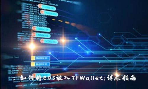 : 如何将EOS放入TPWallet：详尽指南