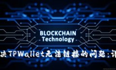 如何解决TPWallet无法链接的