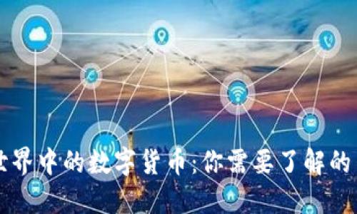 区块链世界中的数字货币：你需要了解的主要币种