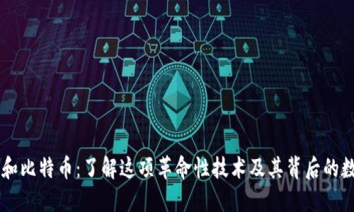 区块链和比特币：了解这项革命性技术及其背后的数字货币