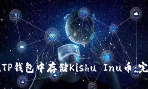 如何在TP钱包中存储Kishu Inu币：完整指南