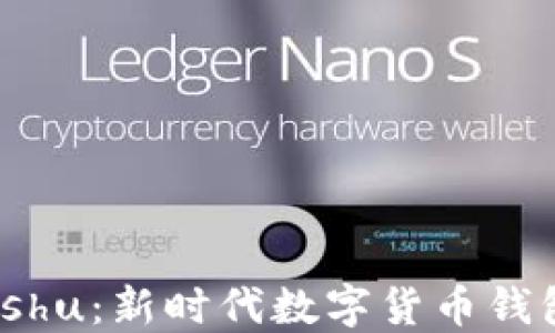 
TPWallet Kishu：新时代数字货币钱包的全新选择