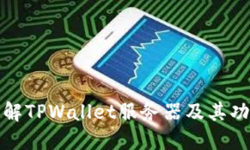 深入了解TPWallet服务器及其功能优势