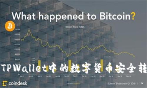 优质
如何将TPWallet中的数字货币安全转出指南