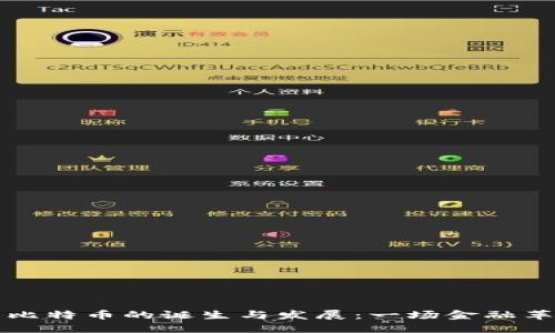 区块链与比特币的诞生与发展：一场金融革命的历程