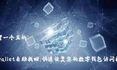 思考一个且的:tpwallet自助