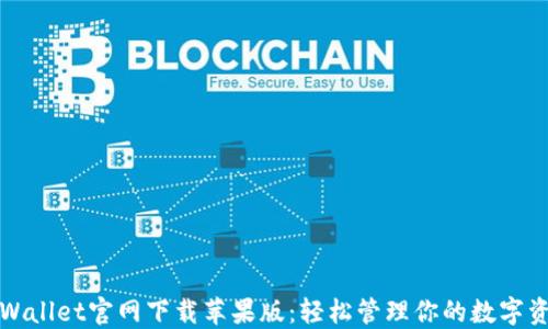 
TPWallet官网下载苹果版：轻松管理你的数字资产