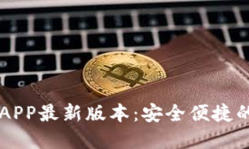 TPWallet下载官网APP最新版本：安全便捷的数字资产管理工具
