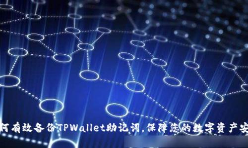 如何有效备份TPWallet助记词，保障您的数字资产安全